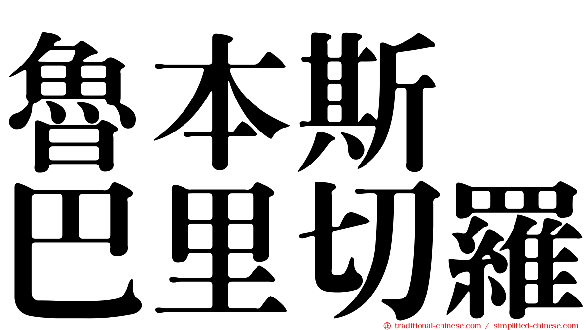 魯本斯　巴里切羅